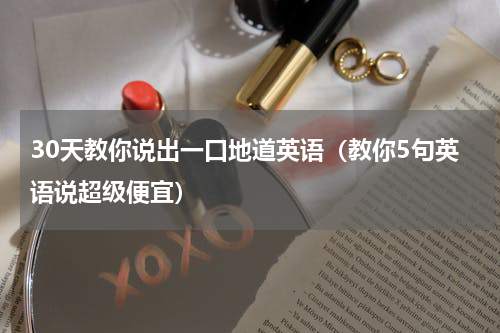 30天教你说出一口地道英语（教你5句英语说超级便宜）