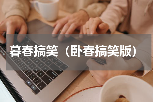 暮春搞笑（卧春搞笑版）