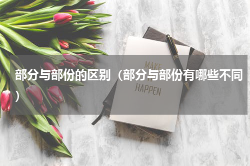 部分与部份的区别（部分与部份有哪些不同）