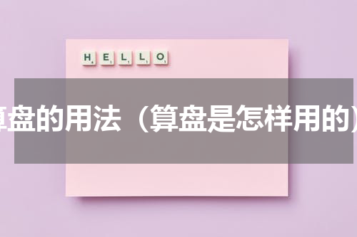 算盘的用法（算盘是怎样用的）