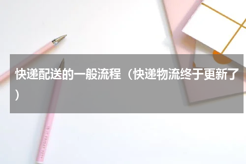 快递配送的一般流程（快递物流终于更新了）