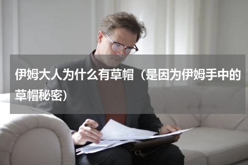 伊姆大人为什么有草帽（是因为伊姆手中的草帽秘密）