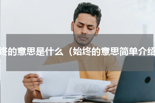 始终的意思是什么（始终的意思简单介绍）