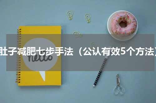 推肚子减肥七步手法（公认有效5个方法）