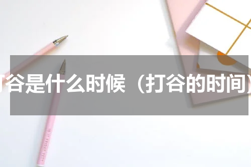打谷是什么时候（打谷的时间）