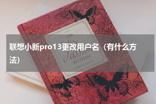 联想小新pro13更改用户名（有什么方法）