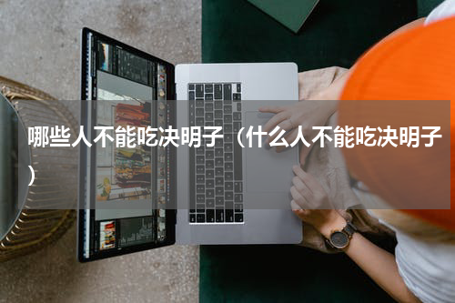 哪些人不能吃决明子（什么人不能吃决明子）
