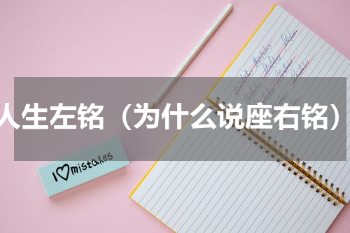 人生左铭（为什么说座右铭）