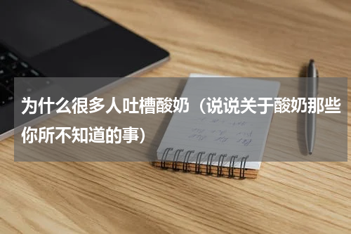 为什么很多人吐槽酸奶（说说关于酸奶那些你所不知道的事）