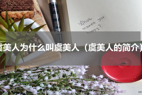 虞美人为什么叫虞美人（虞美人的简介）