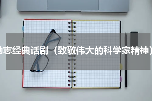 励志经典话剧（致敬伟大的科学家精神）