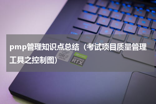 pmp管理知识点总结（考试项目质量管理工具之控制图）