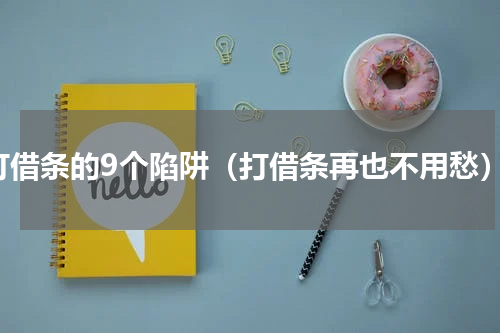 打借条的9个陷阱（打借条再也不用愁）
