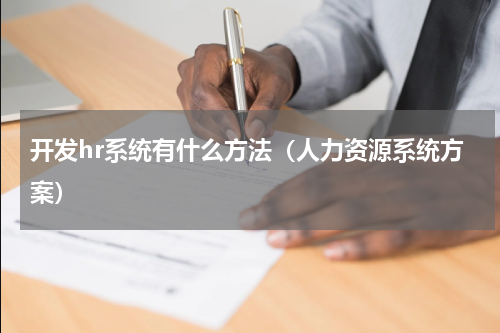开发hr系统有什么方法（人力资源系统方案）