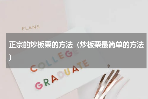 正宗的炒板栗的方法（炒板栗最简单的方法）