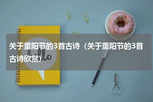 关于重阳节的3首古诗（关于重阳节的3首古诗欣赏）