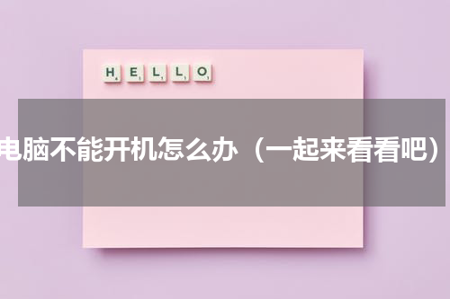 电脑不能开机怎么办（一起来看看吧）