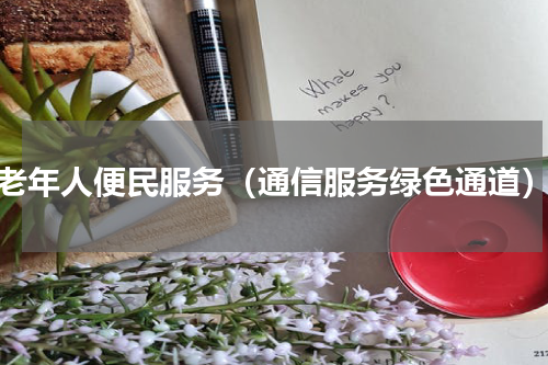 老年人便民服务（通信服务绿色通道）