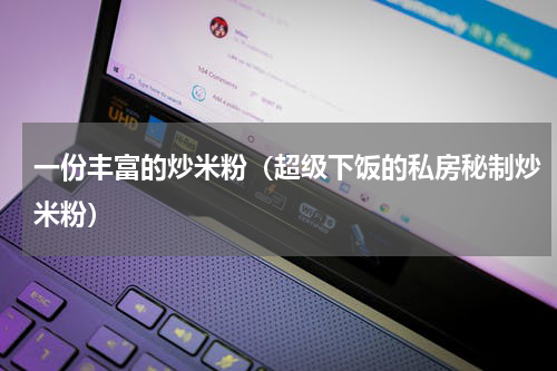 一份丰富的炒米粉（超级下饭的私房秘制炒米粉）