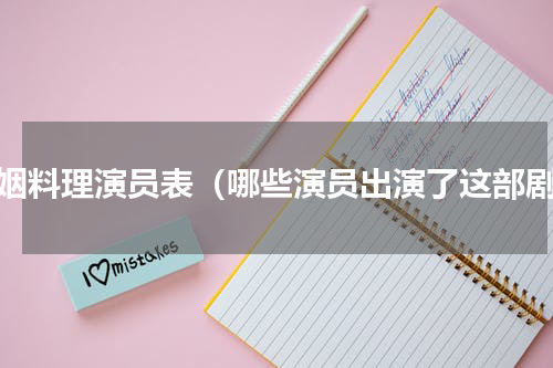 婚姻料理演员表（哪些演员出演了这部剧）
