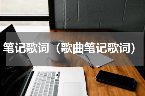笔记歌词（歌曲笔记歌词）