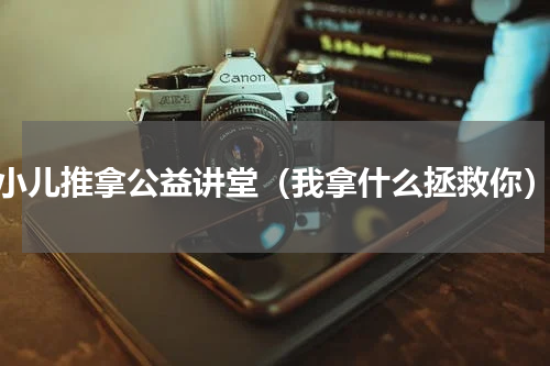 小儿推拿公益讲堂（我拿什么拯救你）