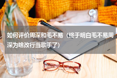 如何评价周深和毛不易（终于明白毛不易周深为啥改行当歌手了）