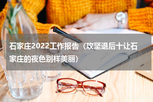 石家庄2022工作报告（攻坚退后十让石家庄的夜色别样美丽）