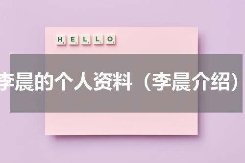 李晨的个人资料（李晨介绍）