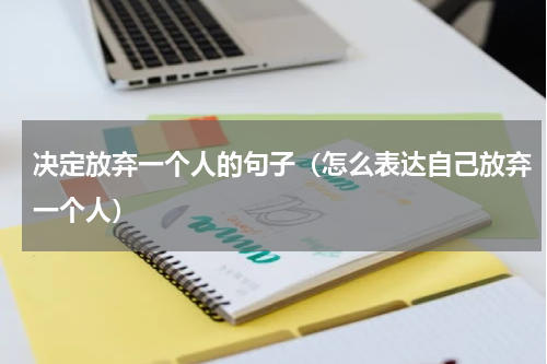 决定放弃一个人的句子（怎么表达自己放弃一个人）