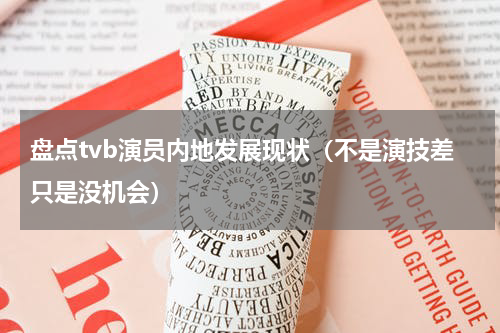 盘点tvb演员内地发展现状（不是演技差只是没机会）
