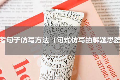 中考句子仿写方法（句式仿写的解题思路）