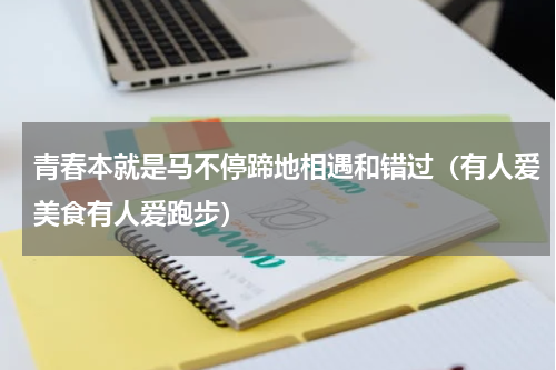 青春本就是马不停蹄地相遇和错过（有人爱美食有人爱跑步）