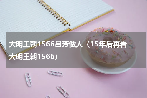 大明王朝1566吕芳做人（15年后再看大明王朝1566）