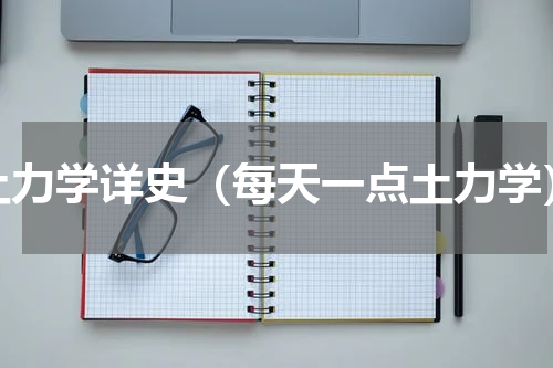 土力学详史（每天一点土力学）