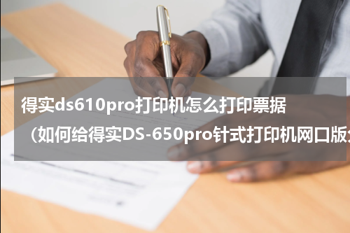 得实ds610pro打印机怎么打印票据（如何给得实DS-650pro针式打印机网口版分配固定ip地址）