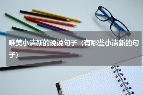 唯美小清新的说说句子（有哪些小清新的句子）