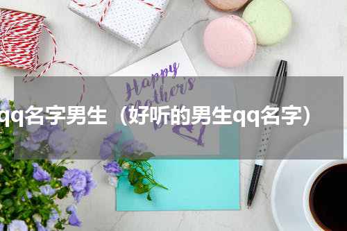 qq名字男生（好听的男生qq名字）