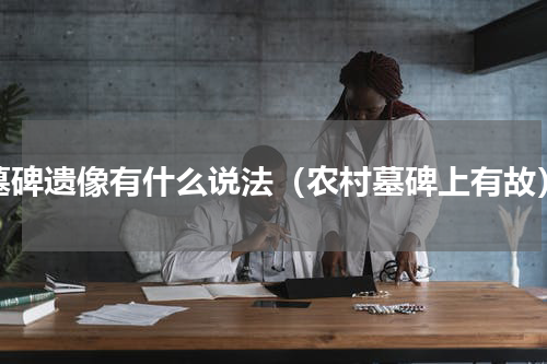 墓碑遗像有什么说法（农村墓碑上有故）