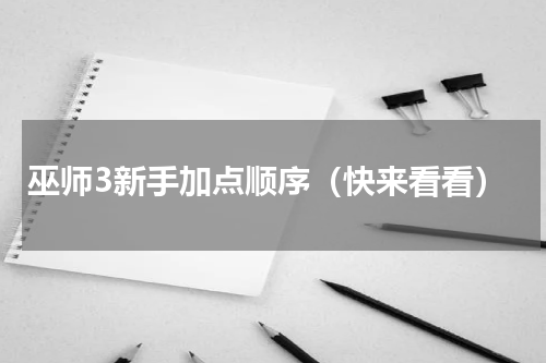 巫师3新手加点顺序（快来看看）
