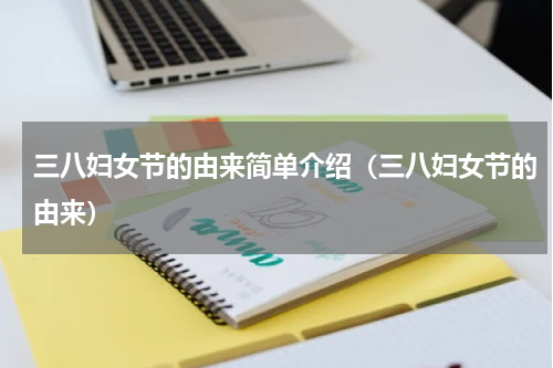 三八妇女节的由来简单介绍（三八妇女节的由来）