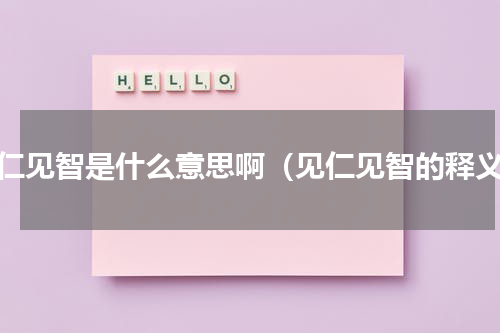 见仁见智是什么意思啊（见仁见智的释义）