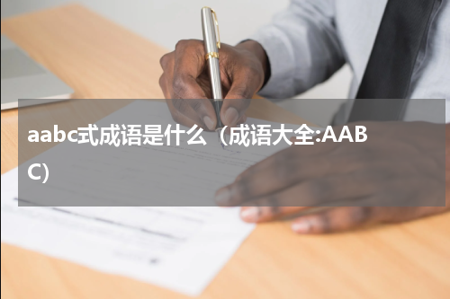 aabc式成语是什么（成语大全:AABC）