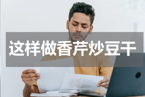 这样做香芹炒豆干