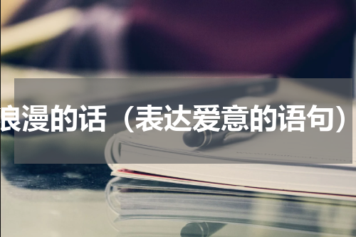 浪漫的话（表达爱意的语句）