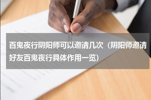 百鬼夜行阴阳师可以邀请几次（阴阳师邀请好友百鬼夜行具体作用一览）