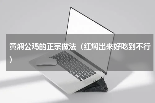 黄焖公鸡的正宗做法（红焖出来好吃到不行）