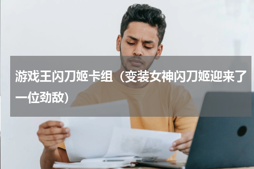 游戏王闪刀姬卡组（变装女神闪刀姬迎来了一位劲敌）