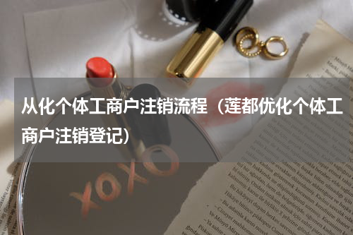 从化个体工商户注销流程（莲都优化个体工商户注销登记）