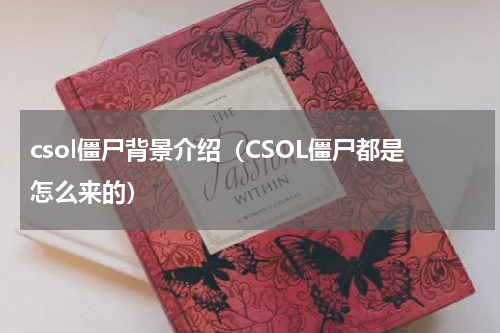 csol僵尸背景介绍（CSOL僵尸都是怎么来的）